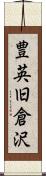 豊英旧倉沢 Scroll