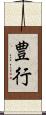 豊行 Scroll