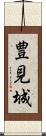 豊見城 Scroll