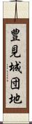 豊見城団地 Scroll