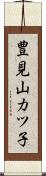 豊見山カツ子 Scroll