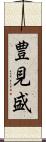 豊見盛 Scroll