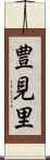 豊見里 Scroll