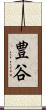 豊谷 Scroll