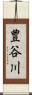 豊谷川 Scroll