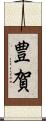 豊賀 Scroll