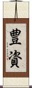 豊資 Scroll
