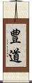 豊道 Scroll