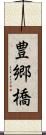 豊郷橋 Scroll
