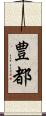 豊都 Scroll