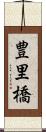 豊里橋 Scroll