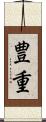 豊重 Scroll