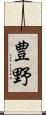 豊野 Scroll