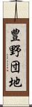 豊野団地 Scroll