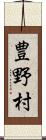 豊野村 Scroll