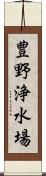 豊野浄水場 Scroll