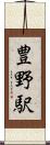 豊野駅 Scroll