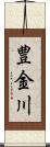 豊金川 Scroll
