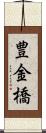豊金橋 Scroll