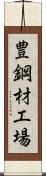 豊鋼材工場 Scroll