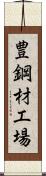 豊鋼材工場 Scroll