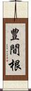 豊間根 Scroll