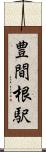 豊間根駅 Scroll