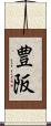 豊阪 Scroll