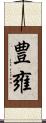 豊雍 Scroll