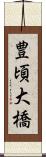 豊頃大橋 Scroll