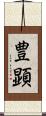 豊顕 Scroll