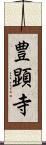 豊顕寺 Scroll
