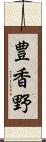 豊香野 Scroll