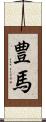 豊馬 Scroll