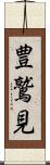 豊鷲見 Scroll