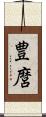 豊麿 Scroll
