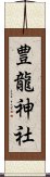 豊龍神社 Scroll