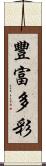 豐富多彩 Scroll