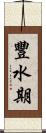 豐水期 Scroll