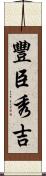 豐臣秀吉 Scroll