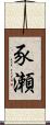 豕瀬 Scroll
