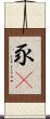 豕豞 Scroll