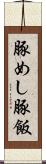 豚めし Scroll