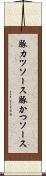 豚カツソース Scroll