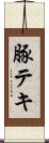 豚テキ Scroll