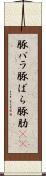 豚バラ Scroll
