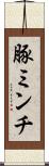 豚ミンチ Scroll