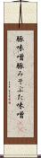 豚味噌 Scroll