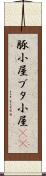 豚小屋 Scroll