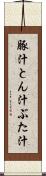 豚汁 Scroll